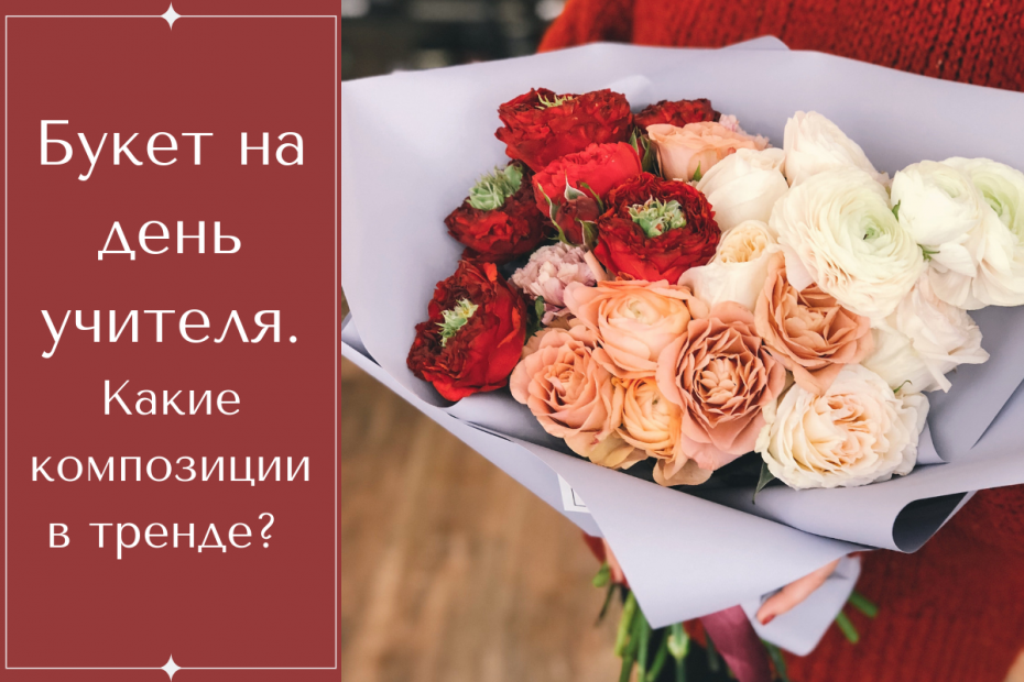 Какой букет подарить учителю на день учителя?