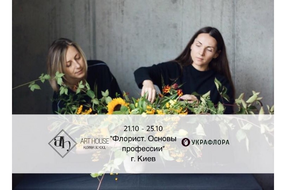 Art House school та “Украфлора” запрошують вас пройти курс «Флорист. Основи професії» у Києві