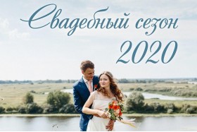 Старт весільного сезону 2020 року оголошується відкритим!